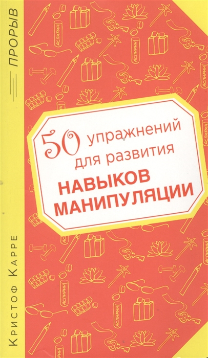 

50 упражнений для развития навыков манипуляции