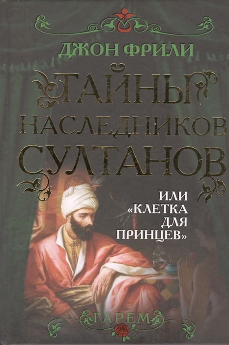 

Тайны наследников султанов или Клетка для принцев