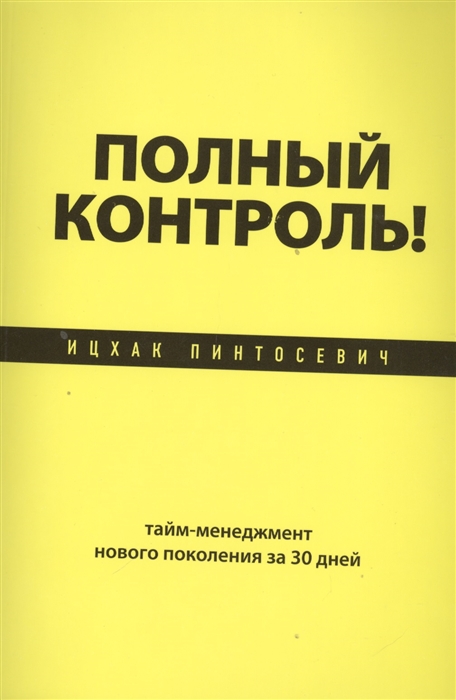 

Полный контроль Тайм-менеджмент нового поколения за 30 дней