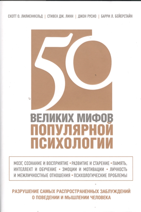 

50 великих мифов популярной психологии