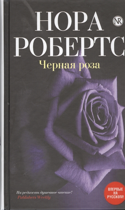 

Черная роза
