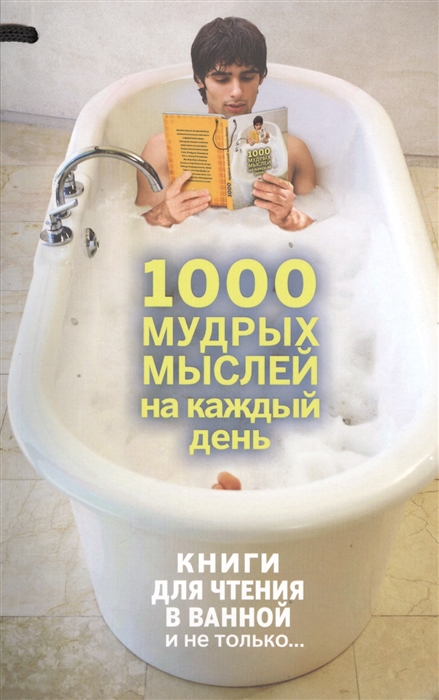 

1000 мудрых мыслей на каждый день