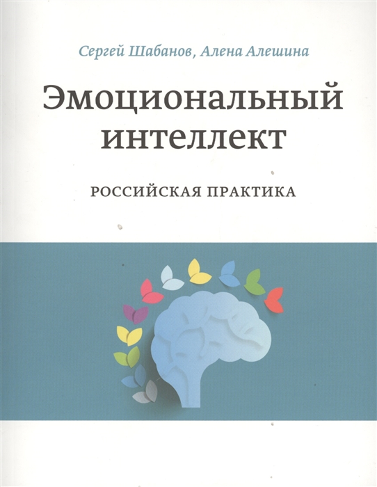 Шабанов С., Алешина А. - Эмоциональный интеллект Российская практика