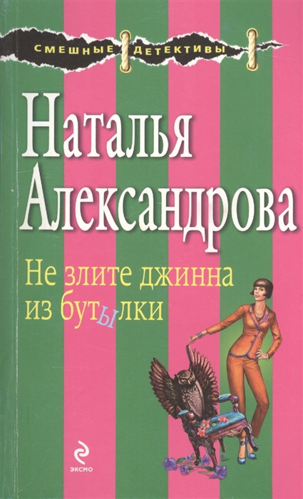 

Не злите джинна из бутылки