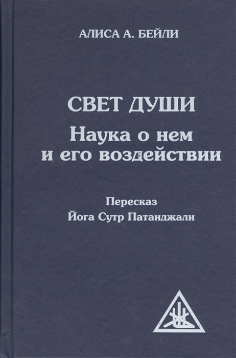 

Свет души Наука о нем и его воздействии Пересказ Йога Сутр Патанджали