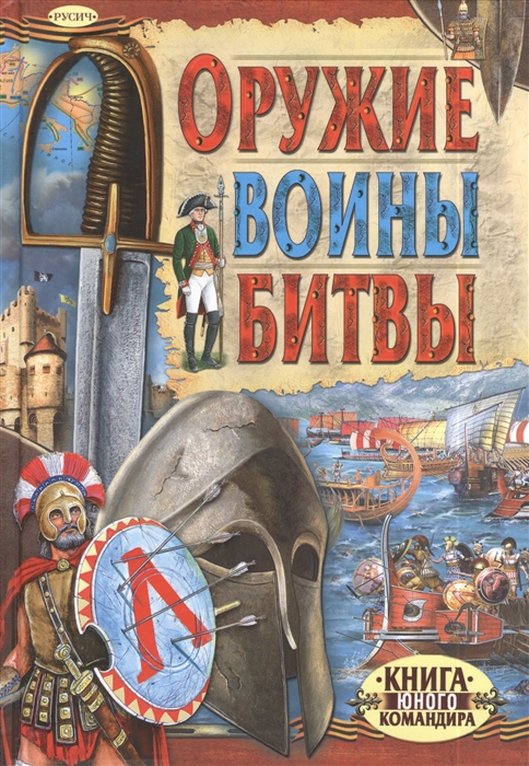 Купить Оружие Воины Битвы Книга юного командира, Русич, Общественные науки
