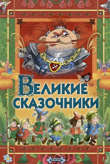 

Великие сказочники мира