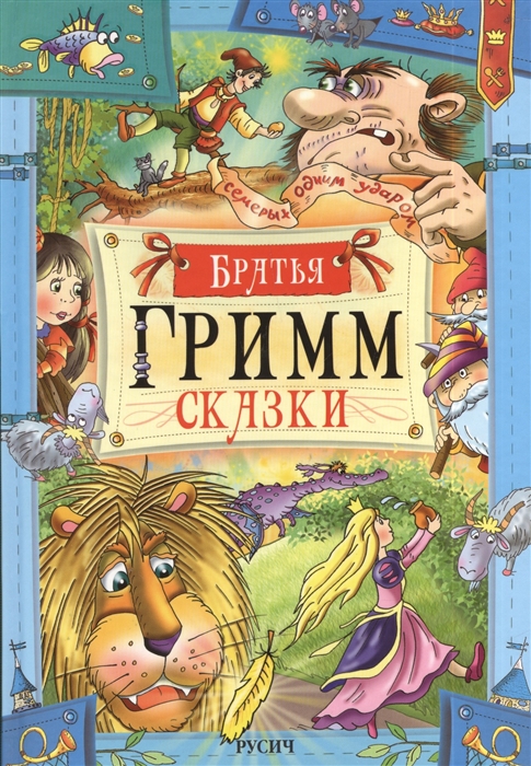 

Братья Гримм Сказки