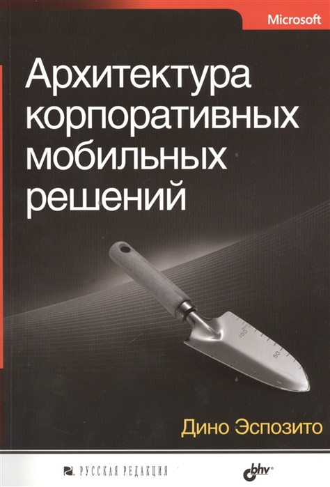 

Архитектура корпоративных мобильных решений
