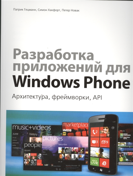 

Разработка приложений для Windows Phone Архитектура фреймворки API