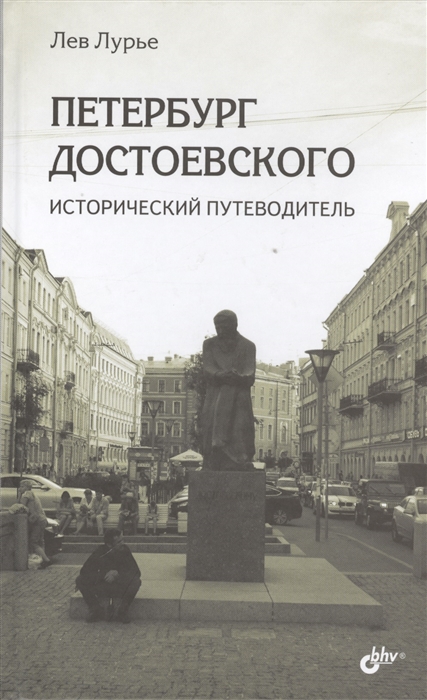 

Петербург Достоевского Исторический путеводитель