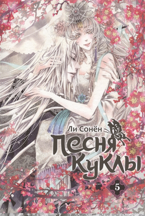 

Песня куклы том 5