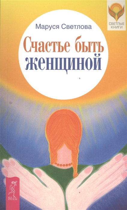 

Счастье быть женщиной