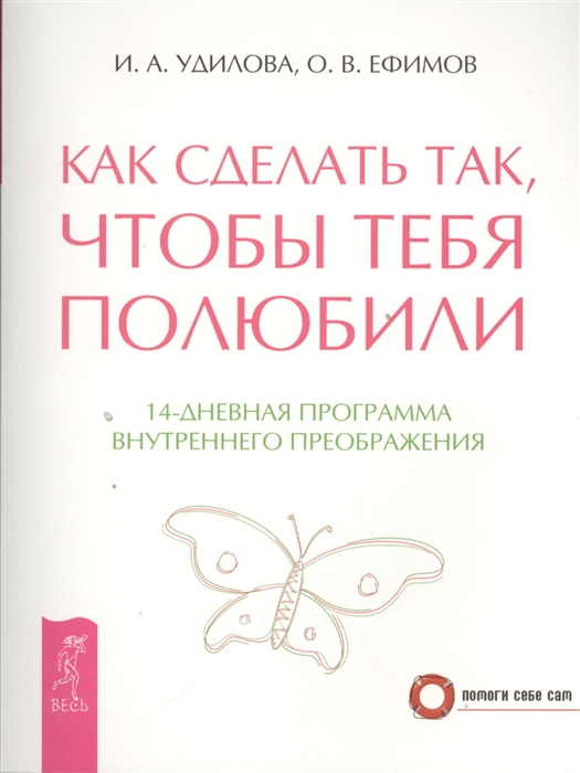 

Как сделать так чтобы тебя полюбили 14-дневная программа внутреннего преображения