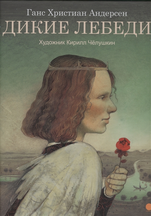 

Дикие лебеди