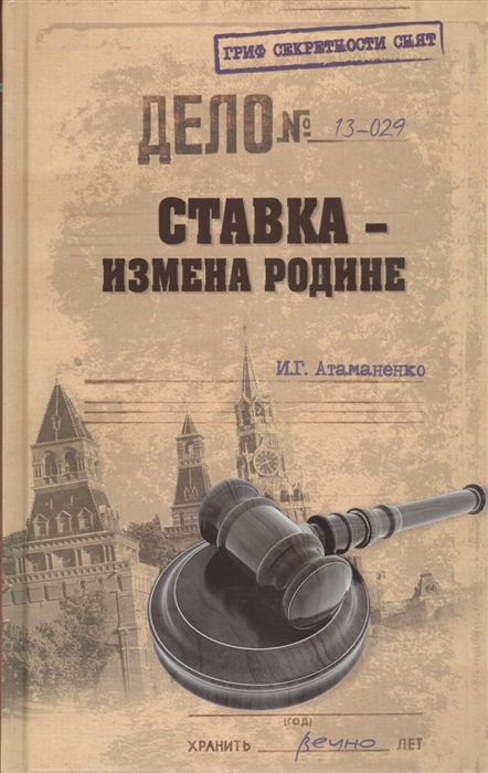 

Ставка - измена Родине