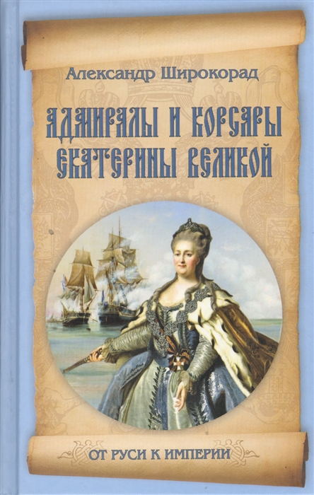 

Адмиралы и корсары Екатерины Великой