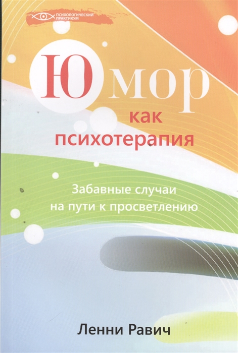 

Юмор как психотерапия Забавные случаи на пути к просветлению