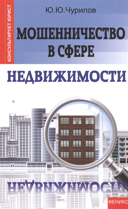 

Мошенничество в сфере недвижимости