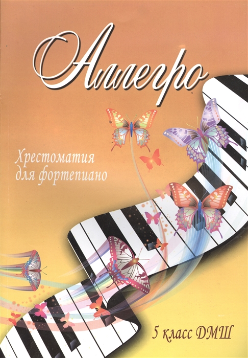 

Аллегро Хрестоматия для фортепиано 5 класс ДМШ Учебно-методическое пособие