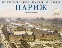 

Исторические карты и виды Париж 24 репродукции старинных карт и видов Парижа