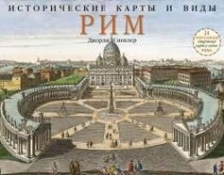 

Исторические карты и виды Рим 24 репродукции старинных карт и видов Рима