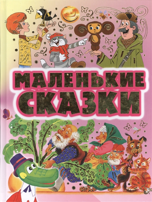 

Маленькие сказки