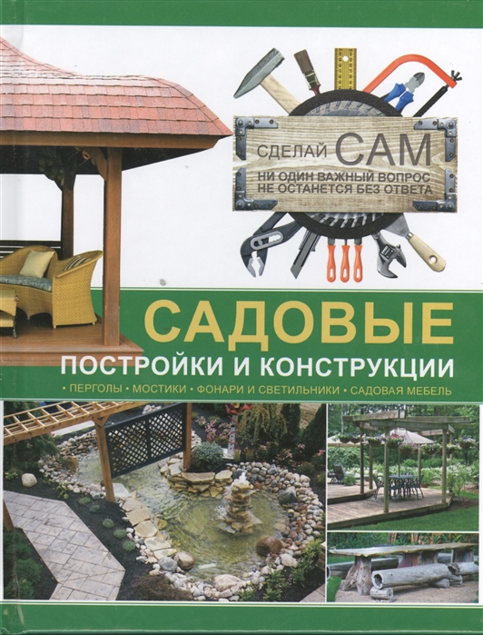 

Садовые постройки и конструкции