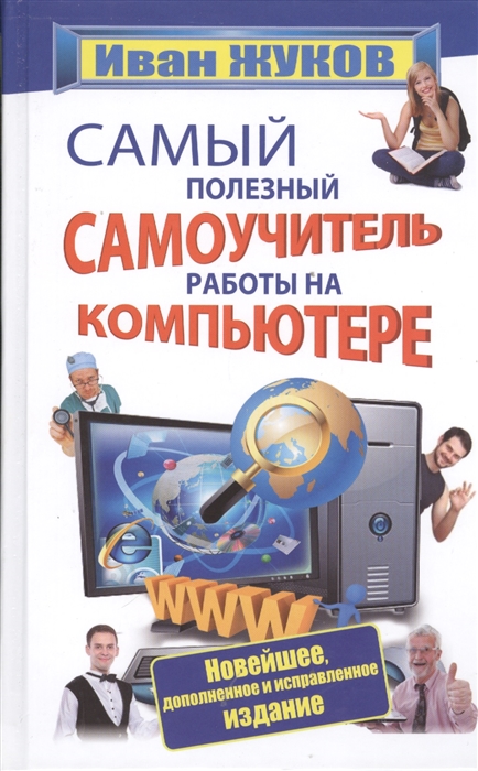 

Самый полезный самоучитель работы на компьютере Новейшее дополненное и исправленное издание