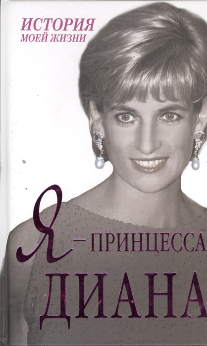 

Я - принцесса Диана