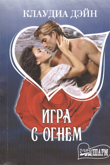 

Игра с огнем