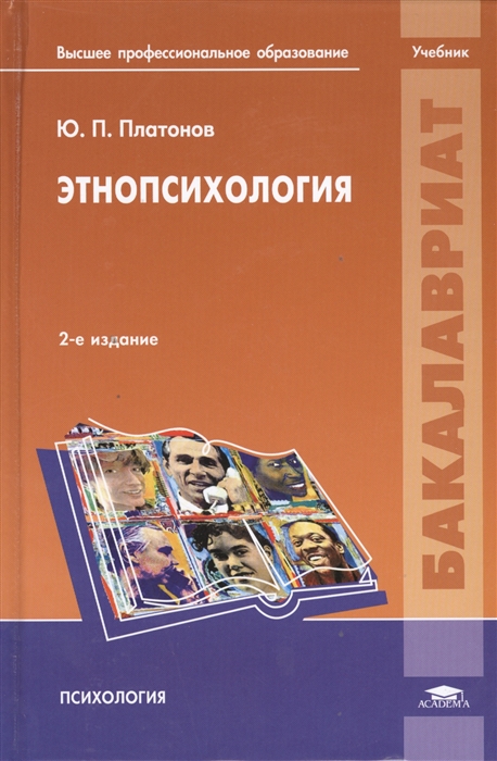 

Этнопсихология Учебник 2-е издание стереотипное