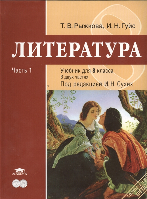 

Литература Учебник для 8 класса общеобразовательных учреждений В двух частях Часть 1