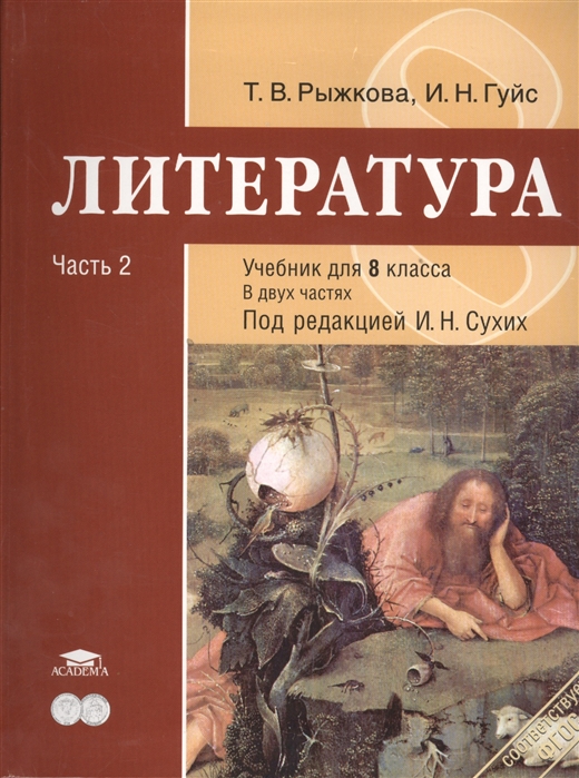 

Литература Учебник для 8 класса общеобразовательных учреждений В двух частях Часть 2 2-е издание