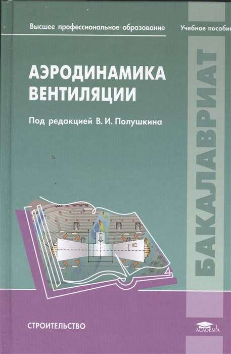

Аэродинамика вентиляции Учебное пособие для студентов учреждений высшего профессионального образования обучающихся по направлению Строительство