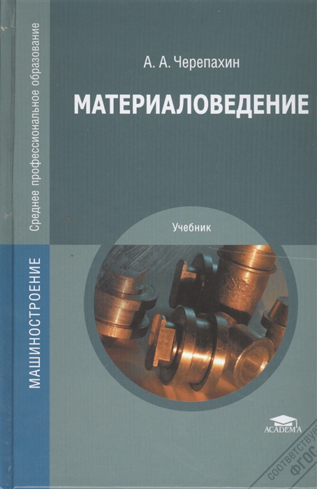 

Материаловедение Учебник 7-е издание стереотипное