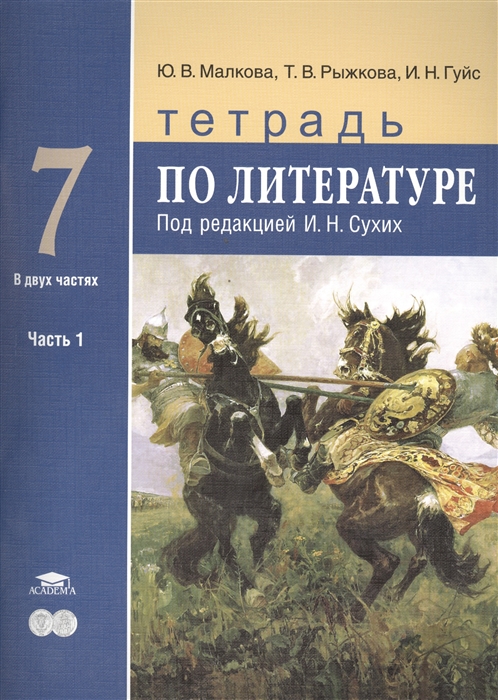 

Тетрадь по литературе Для 7 класса общеобразовательных учреждений В двух частях Часть 1