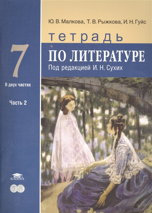 

Тетрадь по литературе Для 7 класса общеобразовательных учреждений В двух частях Часть 2