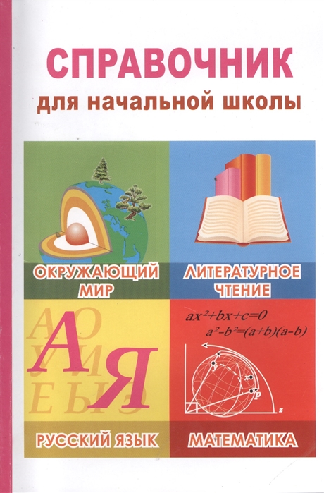 Савельева Л., Щеголева Г., Ивашова О., Останина Е. и др. - Справочник для начальной школы Русский язык Математика Окружающий мир Литературное чтение