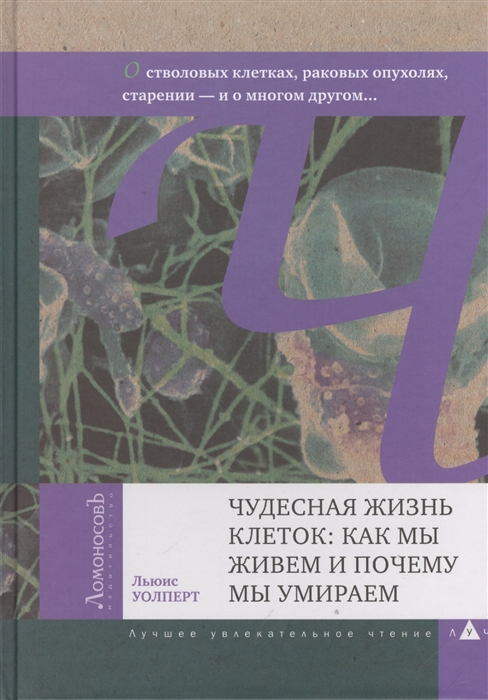 

Чудесная жизнь клеток как мы живем и почему мы умираем О стволовых клетках раковых опухолях старении - и о многом другом