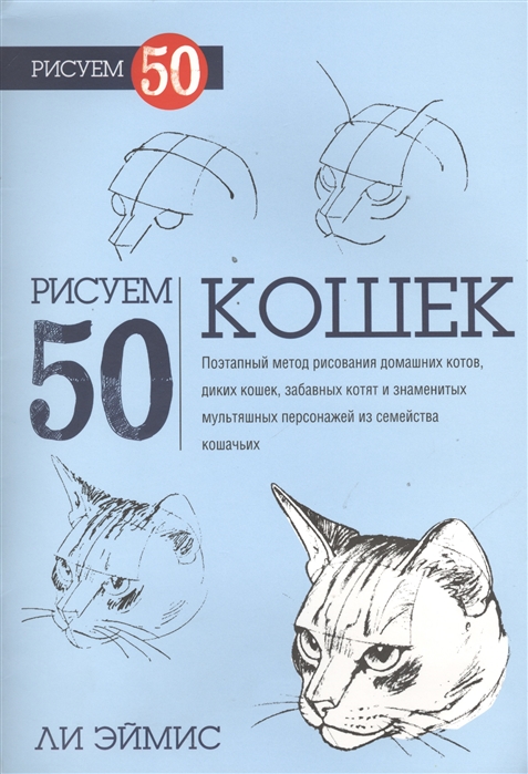 

Рисуем 50 кошек