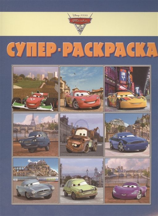 

Суперраскраска РС 1306 Тачки 2