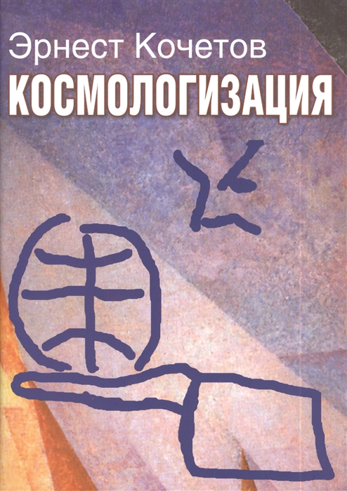 

Космологизация Новый этап мирового развития а контексте гуманитарной космологии Научная монография