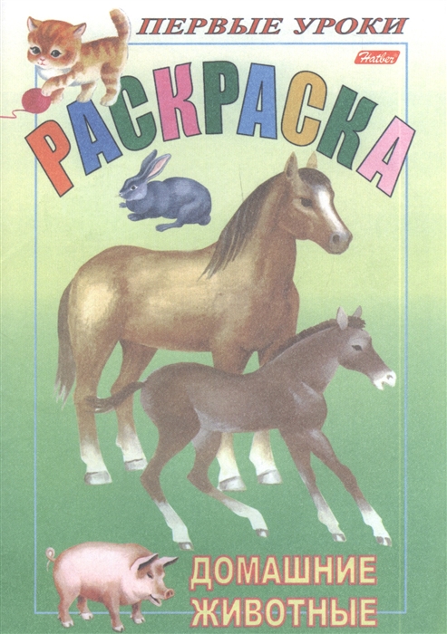 

Раскраска Домашние животные
