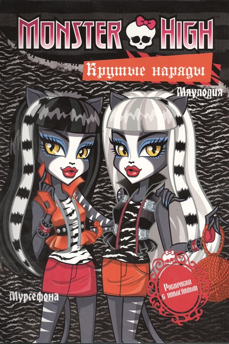 

Крутые наряды Торалей Страйп Мурсефона и Мяулодия Развивающая книжка с наклейками