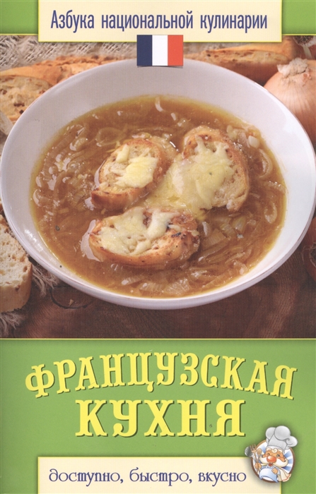 

Французская кухня