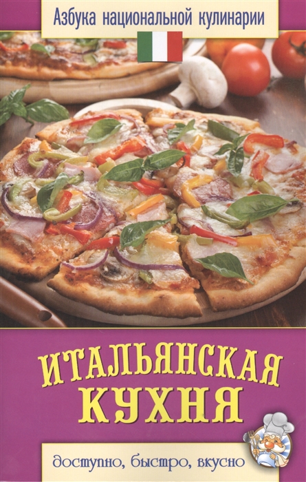 

Итальянская кухня
