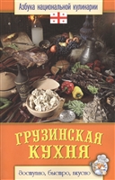 Грузинская кухня Грузинская кухня
