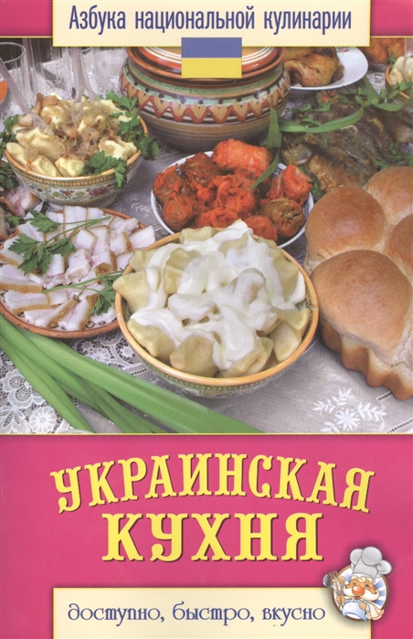Семенова С. Украинская кухня