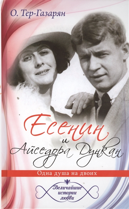 

Есенин и Айседора Дункан Одна душа на двоих